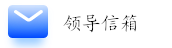 領導信箱